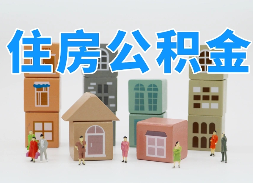 第三方缴纳公积金可以贷款吗-冷水江公积金代办平台