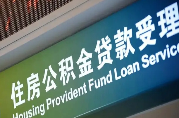 对冲公积金贷款余额_冷水江公积金代办在职离职封存服务