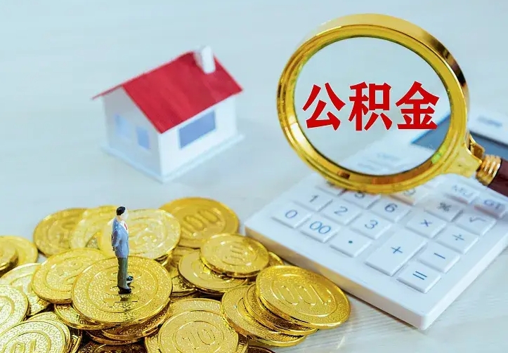 住房公积金咋算_冷水江公积金代办服务