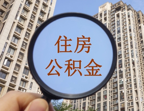 吉安市住房公积金缴存_冷水江公积金代办在职离职封存服务